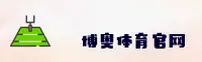 博奥体育官网_博奥APP下载_boaotiyu入口